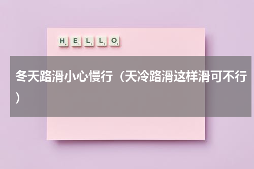 冬天路滑小心慢行（天冷路滑这样滑可不行）