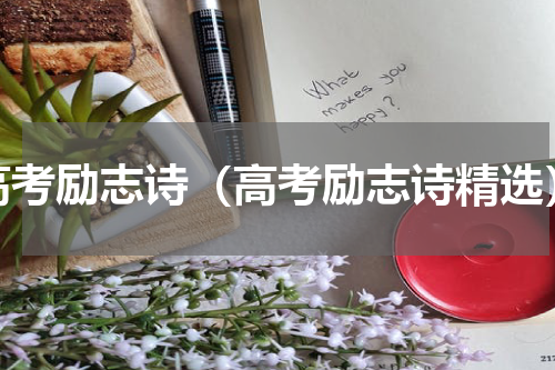 高考励志诗（高考励志诗精选）