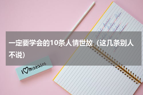 一定要学会的10条人情世故（这几条别人不说）
