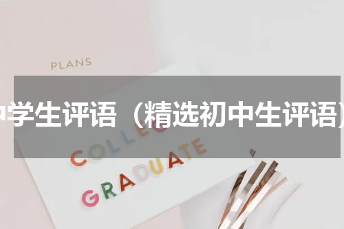 中学生评语（精选初中生评语）