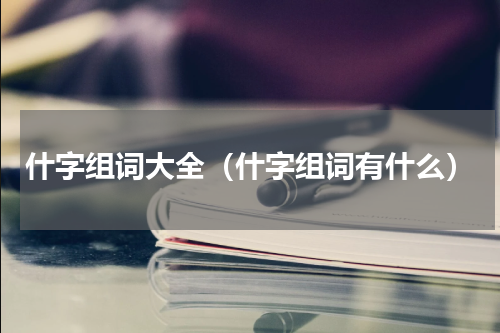 什字组词大全（什字组词有什么）