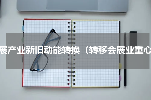 会展产业新旧动能转换（转移会展业重心）