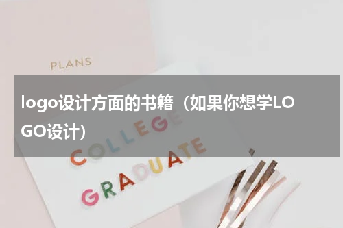 logo设计方面的书籍（如果你想学LOGO设计）