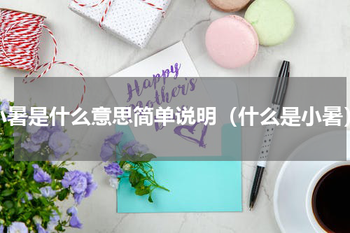 小暑是什么意思简单说明（什么是小暑）