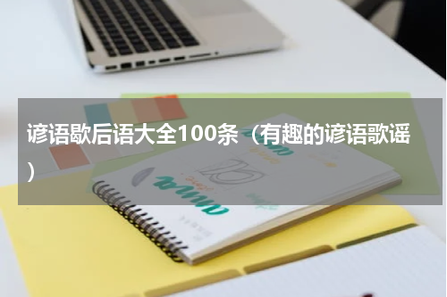 谚语歇后语大全100条（有趣的谚语歌谣）