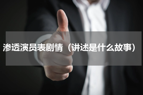 渗透演员表剧情（讲述是什么故事）