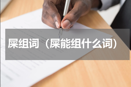 屎组词（屎能组什么词）