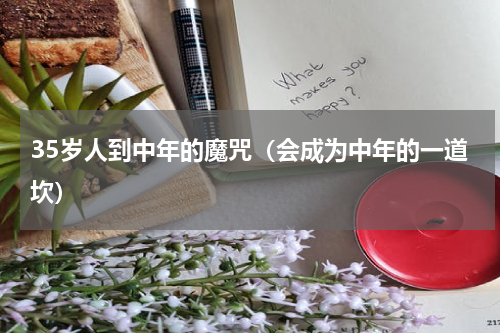 35岁人到中年的魔咒（会成为中年的一道坎）