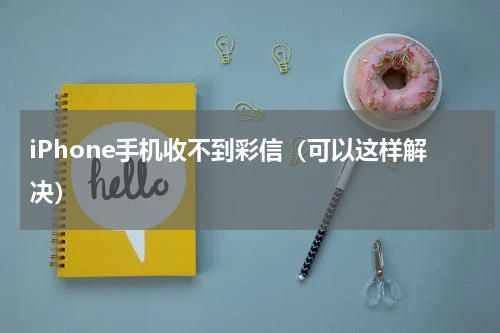 iPhone手机收不到彩信（可以这样解决）
