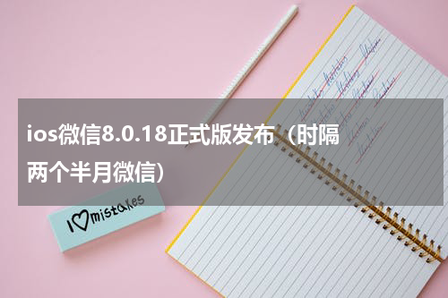 ios微信8.0.18正式版发布（时隔两个半月微信）