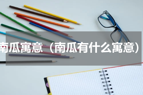 南瓜寓意（南瓜有什么寓意）
