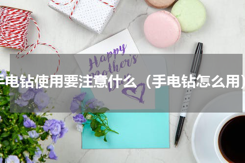 手电钻使用要注意什么（手电钻怎么用）
