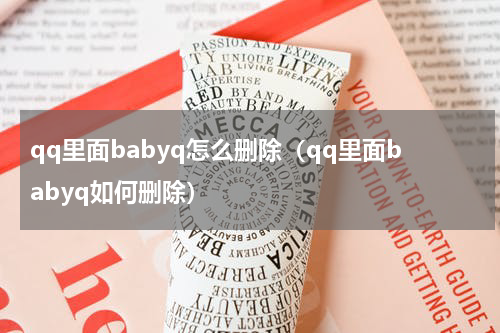 qq里面babyq怎么删除（qq里面babyq如何删除）