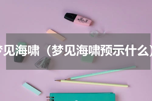 梦见海啸（梦见海啸预示什么）