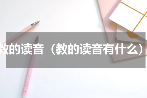 教的读音（教的读音有什么）