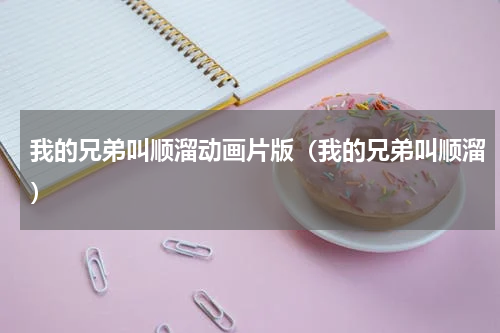 我的兄弟叫顺溜动画片版（我的兄弟叫顺溜）