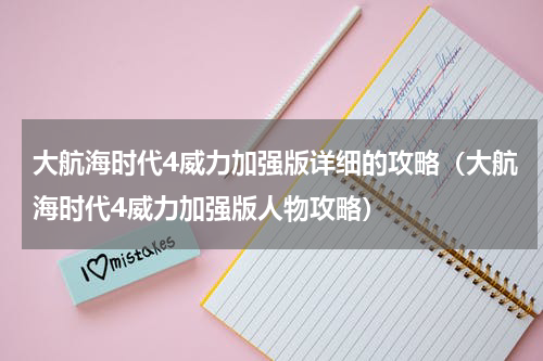 大航海时代4威力加强版详细的攻略（大航海时代4威力加强版人物攻略）