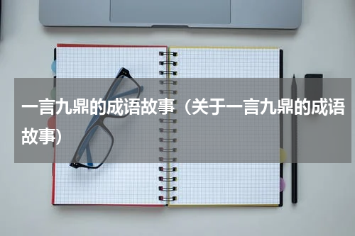 一言九鼎的成语故事（关于一言九鼎的成语故事）