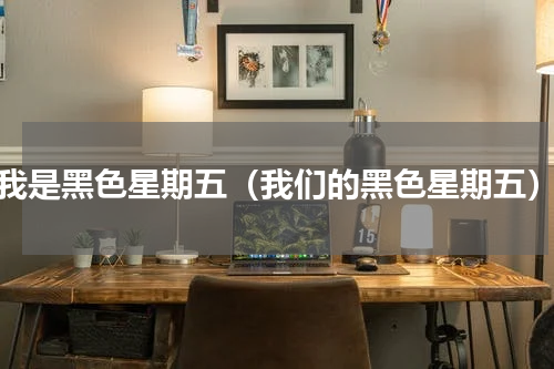 我是黑色星期五（我们的黑色星期五）