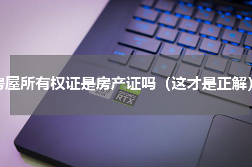 房屋所有权证是房产证吗（这才是正解）