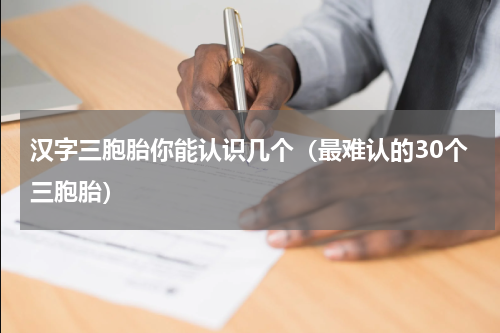 汉字三胞胎你能认识几个（最难认的30个三胞胎）