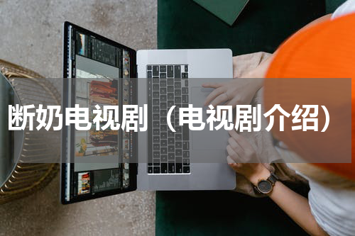 断奶电视剧（电视剧介绍）