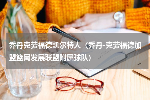 乔丹克劳福德凯尔特人（乔丹-克劳福德加盟篮网发展联盟附属球队）