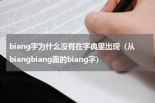 biang字为什么没有在字典里出现（从biangbiang面的biang字）