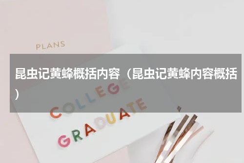 昆虫记黄蜂概括内容（昆虫记黄蜂内容概括）