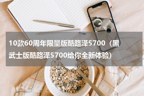 10款60周年限量版酷路泽5700（黑武士版酷路泽5700给你全新体验）