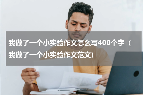 我做了一个小实验作文怎么写400个字（我做了一个小实验作文范文）