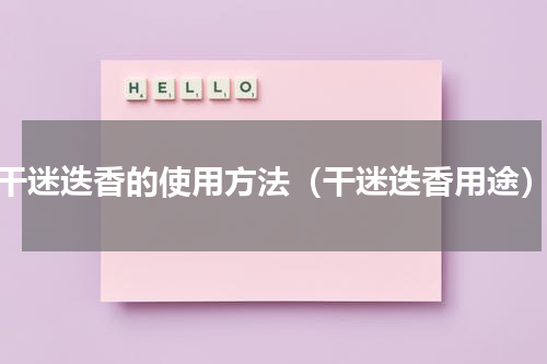 干迷迭香的使用方法（干迷迭香用途）