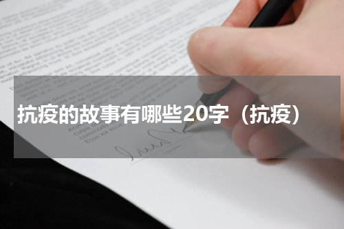 抗疫的故事有哪些20字（抗疫）