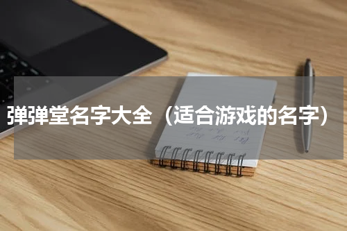 弹弹堂名字大全（适合游戏的名字）