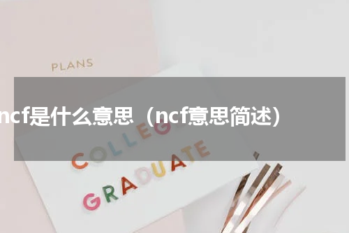 ncf是什么意思（ncf意思简述）