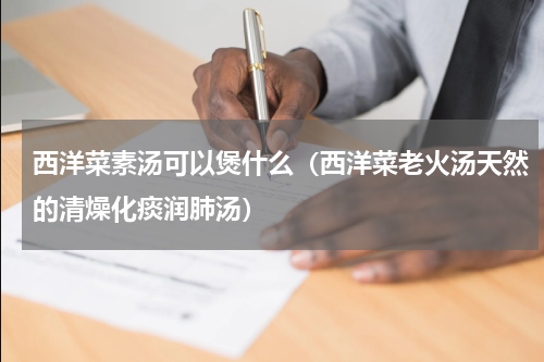 西洋菜素汤可以煲什么（西洋菜老火汤天然的清燥化痰润肺汤）