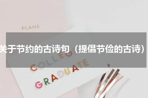 关于节约的古诗句（提倡节俭的古诗）