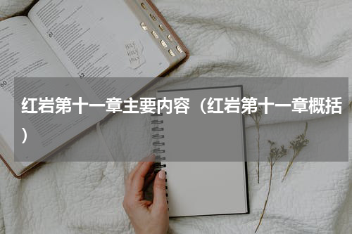 红岩第十一章主要内容（红岩第十一章概括）