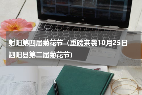 射阳第四届菊花节（重磅来袭10月25日泗阳县第二届菊花节）