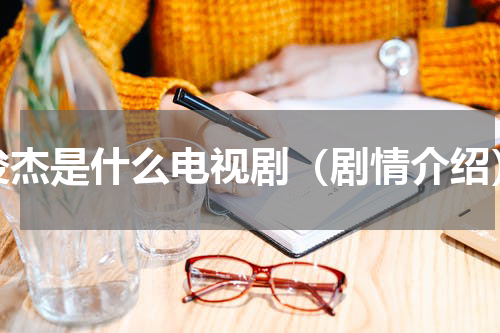 俊杰是什么电视剧（剧情介绍）