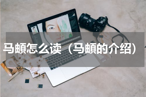 马頔怎么读（马頔的介绍）