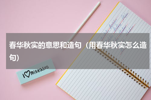 春华秋实的意思和造句（用春华秋实怎么造句）
