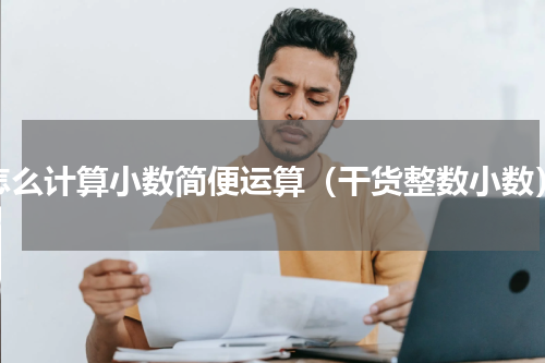 怎么计算小数简便运算（干货整数小数）