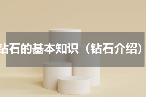 钻石的基本知识（钻石介绍）
