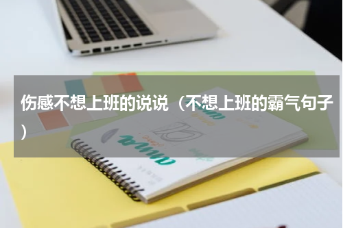 伤感不想上班的说说（不想上班的霸气句子）