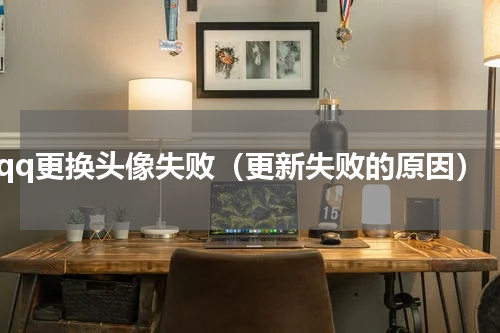 qq更换头像失败（更新失败的原因）
