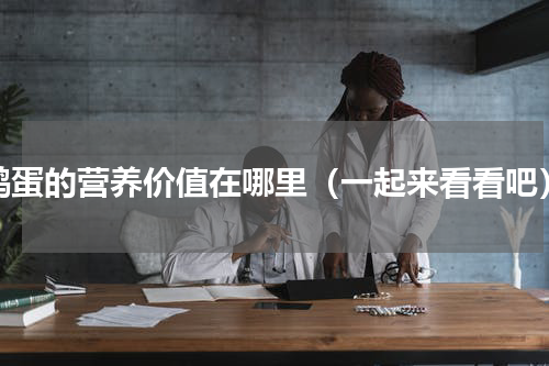 鹅蛋的营养价值在哪里（一起来看看吧）