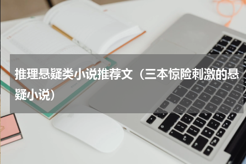 推理悬疑类小说推荐文（三本惊险刺激的悬疑小说）