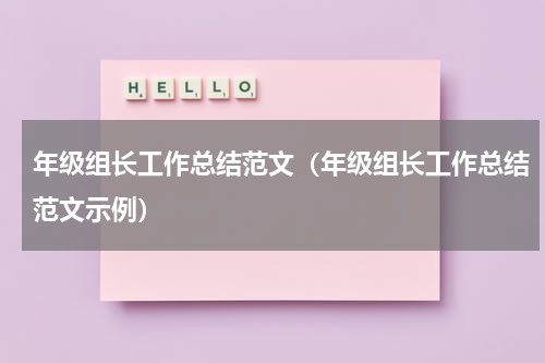 年级组长工作总结范文（年级组长工作总结范文示例）