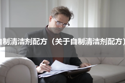 自制清洁剂配方（关于自制清洁剂配方）